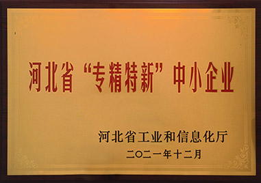 河北省“專精特新”中小企業